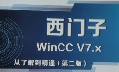 <b>WinCC上位机开发内部学习资料</b>
